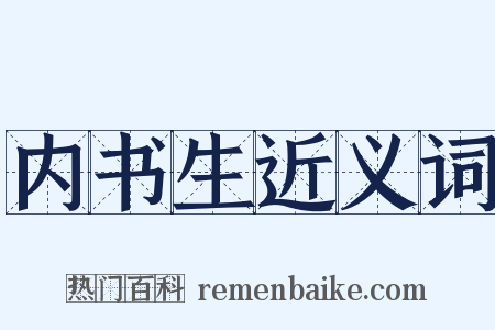内书生近义词是什么意思的图片